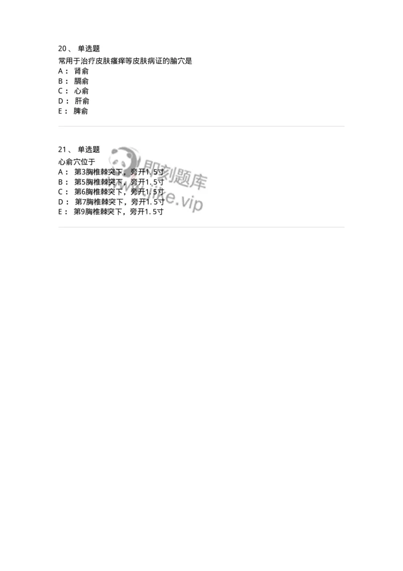11532-足太阳膀胱经、腧穴-174963_军队文职(1)_01.军队文职真题-专业课_（全）版本一（历年真题+章节练习+模拟题）_中医学(军队文职)_章节练习_纯题目