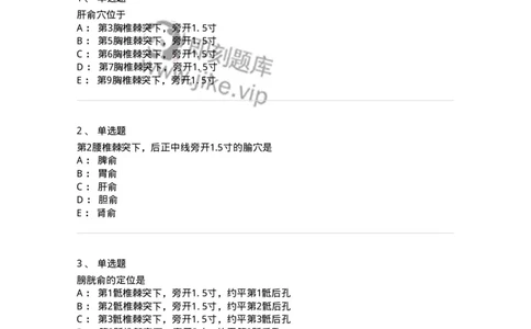 11532-足太阳膀胱经、腧穴-174963_军队文职(1)_01.军队文职真题-专业课_（全）版本一（历年真题+章节练习+模拟题）_中医学(军队文职)_章节练习_纯题目