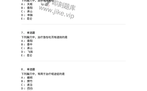 11532-足太阳膀胱经、腧穴-174963_军队文职(1)_01.军队文职真题-专业课_（全）版本一（历年真题+章节练习+模拟题）_中医学(军队文职)_章节练习_纯题目