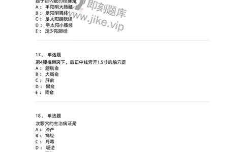 11532-足太阳膀胱经、腧穴-174963_军队文职(1)_01.军队文职真题-专业课_（全）版本一（历年真题+章节练习+模拟题）_中医学(军队文职)_章节练习_纯题目