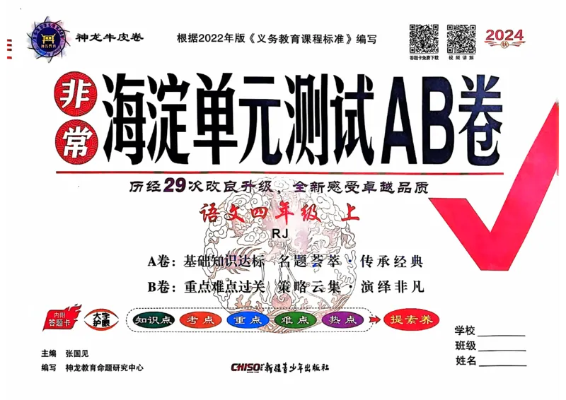 24秋《非常海淀单元测试AB卷》语文4上_2024年人教版小学数学一二三四五六年级上册下册期中期末试a0747_小学全科《同步练习+精品试卷》打包下载（1-6年级单元月考期中期末试卷）