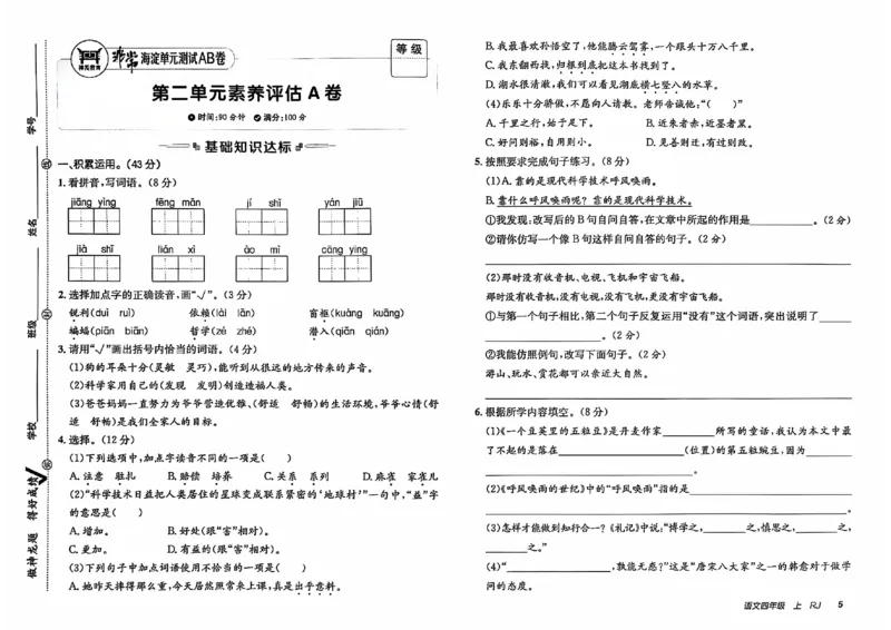 24秋《非常海淀单元测试AB卷》语文4上_2024年人教版小学数学一二三四五六年级上册下册期中期末试a0747_小学全科《同步练习+精品试卷》打包下载（1-6年级单元月考期中期末试卷）