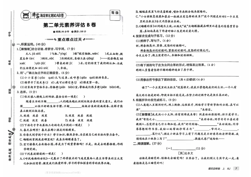 24秋《非常海淀单元测试AB卷》语文4上_2024年人教版小学数学一二三四五六年级上册下册期中期末试a0747_小学全科《同步练习+精品试卷》打包下载（1-6年级单元月考期中期末试卷）