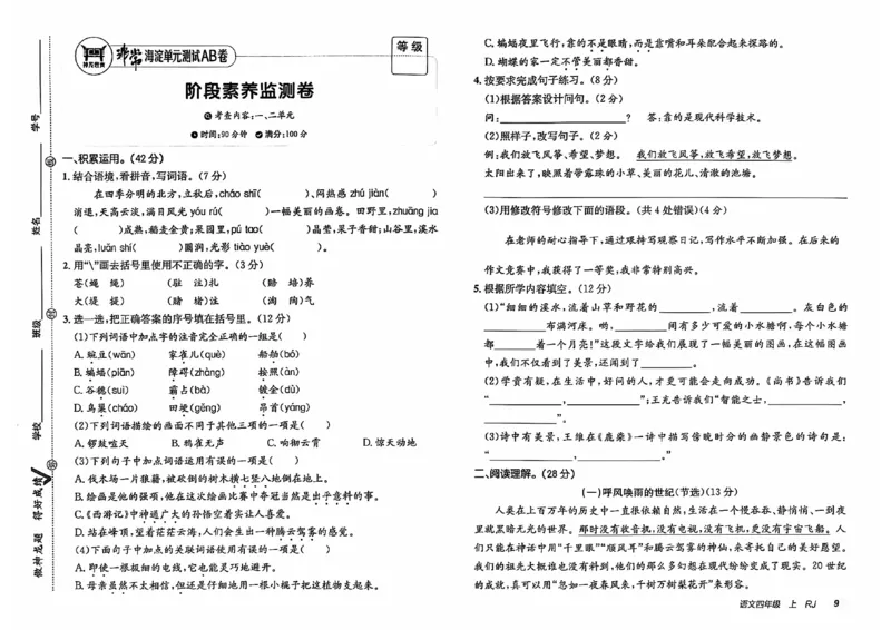 24秋《非常海淀单元测试AB卷》语文4上_2024年人教版小学数学一二三四五六年级上册下册期中期末试a0747_小学全科《同步练习+精品试卷》打包下载（1-6年级单元月考期中期末试卷）