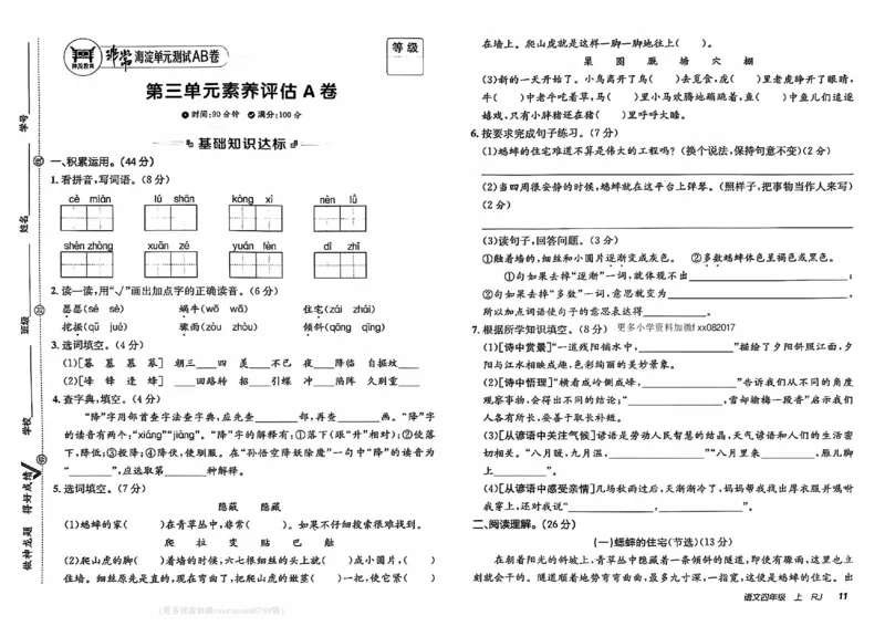 24秋《非常海淀单元测试AB卷》语文4上_2024年人教版小学数学一二三四五六年级上册下册期中期末试a0747_小学全科《同步练习+精品试卷》打包下载（1-6年级单元月考期中期末试卷）