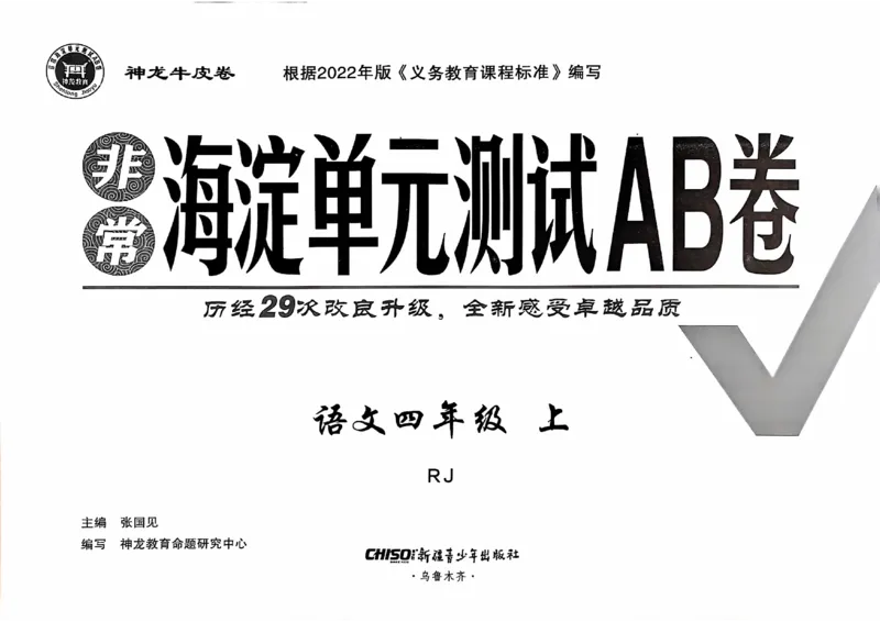 24秋《非常海淀单元测试AB卷》语文4上_2024年人教版小学数学一二三四五六年级上册下册期中期末试a0747_小学全科《同步练习+精品试卷》打包下载（1-6年级单元月考期中期末试卷）