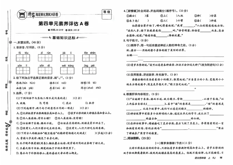 24秋《非常海淀单元测试AB卷》语文4上_2024年人教版小学数学一二三四五六年级上册下册期中期末试a0747_小学全科《同步练习+精品试卷》打包下载（1-6年级单元月考期中期末试卷）