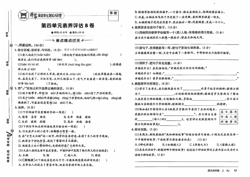 24秋《非常海淀单元测试AB卷》语文4上_2024年人教版小学数学一二三四五六年级上册下册期中期末试a0747_小学全科《同步练习+精品试卷》打包下载（1-6年级单元月考期中期末试卷）