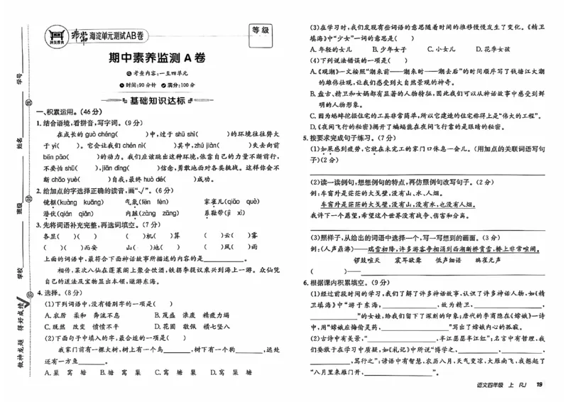 24秋《非常海淀单元测试AB卷》语文4上_2024年人教版小学数学一二三四五六年级上册下册期中期末试a0747_小学全科《同步练习+精品试卷》打包下载（1-6年级单元月考期中期末试卷）