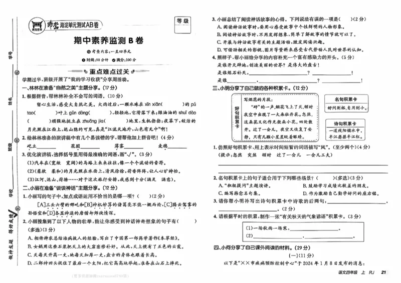 24秋《非常海淀单元测试AB卷》语文4上_2024年人教版小学数学一二三四五六年级上册下册期中期末试a0747_小学全科《同步练习+精品试卷》打包下载（1-6年级单元月考期中期末试卷）