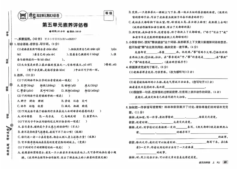 24秋《非常海淀单元测试AB卷》语文4上_2024年人教版小学数学一二三四五六年级上册下册期中期末试a0747_小学全科《同步练习+精品试卷》打包下载（1-6年级单元月考期中期末试卷）