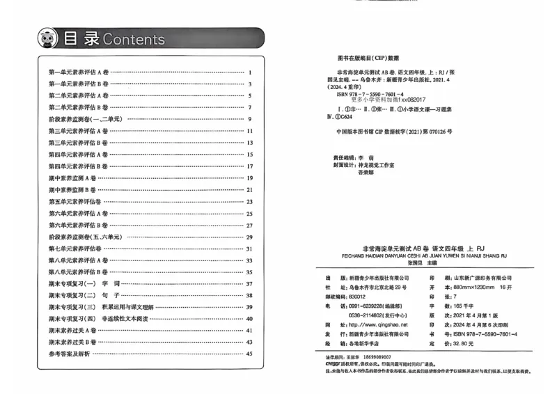 24秋《非常海淀单元测试AB卷》语文4上_2024年人教版小学数学一二三四五六年级上册下册期中期末试a0747_小学全科《同步练习+精品试卷》打包下载（1-6年级单元月考期中期末试卷）