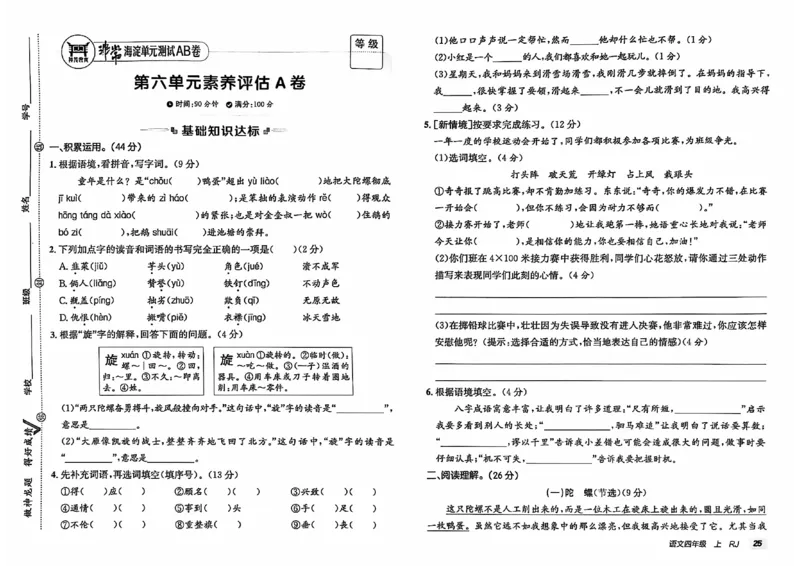 24秋《非常海淀单元测试AB卷》语文4上_2024年人教版小学数学一二三四五六年级上册下册期中期末试a0747_小学全科《同步练习+精品试卷》打包下载（1-6年级单元月考期中期末试卷）
