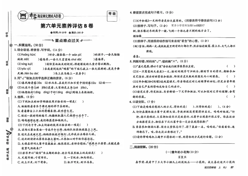 24秋《非常海淀单元测试AB卷》语文4上_2024年人教版小学数学一二三四五六年级上册下册期中期末试a0747_小学全科《同步练习+精品试卷》打包下载（1-6年级单元月考期中期末试卷）