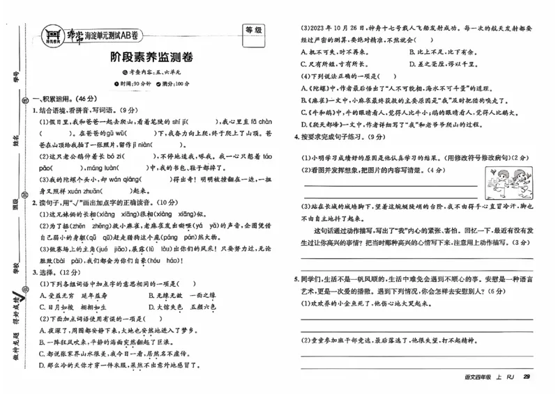 24秋《非常海淀单元测试AB卷》语文4上_2024年人教版小学数学一二三四五六年级上册下册期中期末试a0747_小学全科《同步练习+精品试卷》打包下载（1-6年级单元月考期中期末试卷）