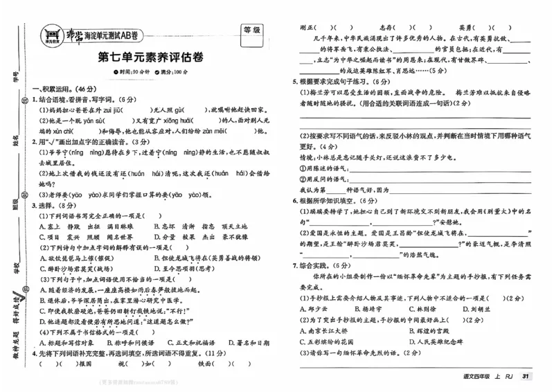 24秋《非常海淀单元测试AB卷》语文4上_2024年人教版小学数学一二三四五六年级上册下册期中期末试a0747_小学全科《同步练习+精品试卷》打包下载（1-6年级单元月考期中期末试卷）