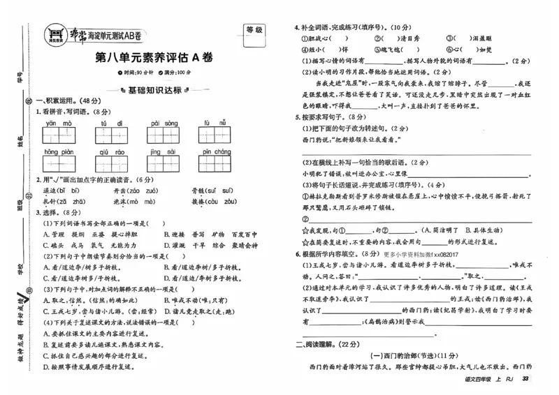24秋《非常海淀单元测试AB卷》语文4上_2024年人教版小学数学一二三四五六年级上册下册期中期末试a0747_小学全科《同步练习+精品试卷》打包下载（1-6年级单元月考期中期末试卷）