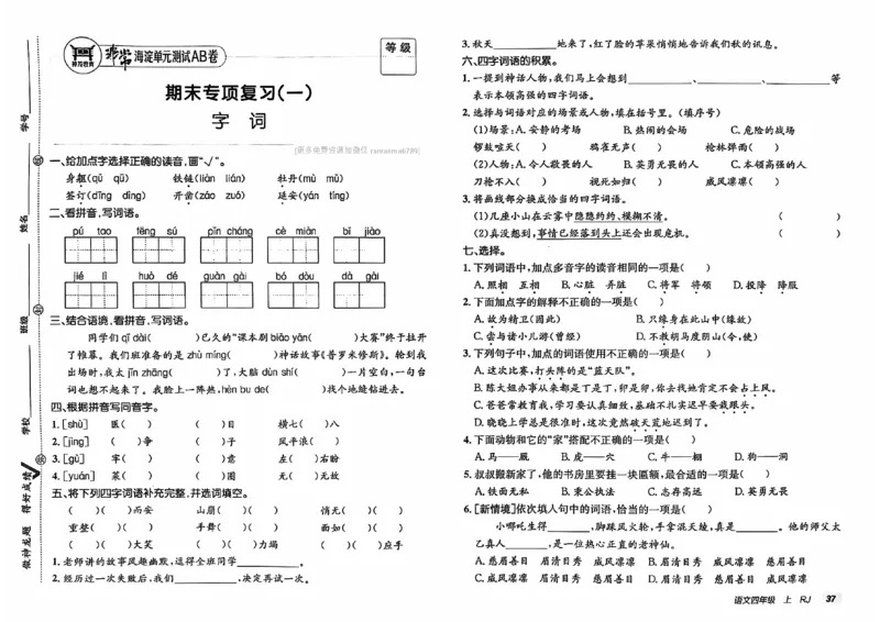 24秋《非常海淀单元测试AB卷》语文4上_2024年人教版小学数学一二三四五六年级上册下册期中期末试a0747_小学全科《同步练习+精品试卷》打包下载（1-6年级单元月考期中期末试卷）