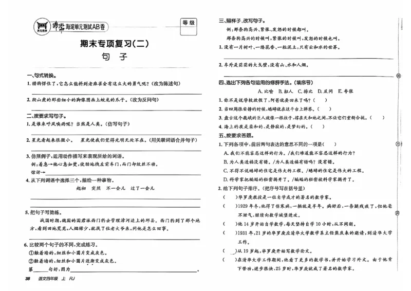 24秋《非常海淀单元测试AB卷》语文4上_2024年人教版小学数学一二三四五六年级上册下册期中期末试a0747_小学全科《同步练习+精品试卷》打包下载（1-6年级单元月考期中期末试卷）