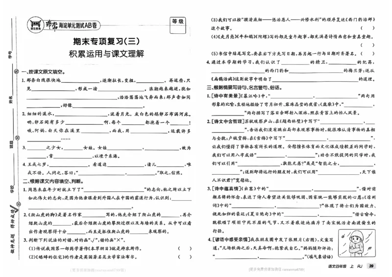 24秋《非常海淀单元测试AB卷》语文4上_2024年人教版小学数学一二三四五六年级上册下册期中期末试a0747_小学全科《同步练习+精品试卷》打包下载（1-6年级单元月考期中期末试卷）