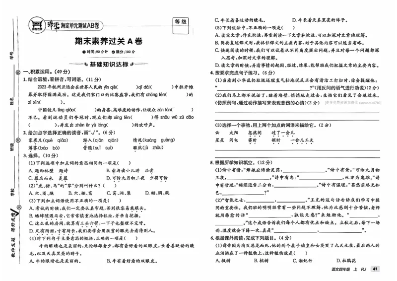 24秋《非常海淀单元测试AB卷》语文4上_2024年人教版小学数学一二三四五六年级上册下册期中期末试a0747_小学全科《同步练习+精品试卷》打包下载（1-6年级单元月考期中期末试卷）