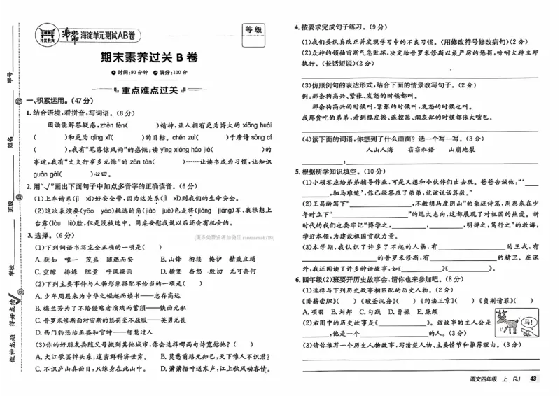 24秋《非常海淀单元测试AB卷》语文4上_2024年人教版小学数学一二三四五六年级上册下册期中期末试a0747_小学全科《同步练习+精品试卷》打包下载（1-6年级单元月考期中期末试卷）