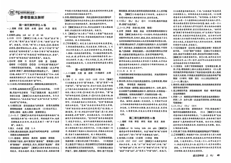 24秋《非常海淀单元测试AB卷》语文4上_2024年人教版小学数学一二三四五六年级上册下册期中期末试a0747_小学全科《同步练习+精品试卷》打包下载（1-6年级单元月考期中期末试卷）