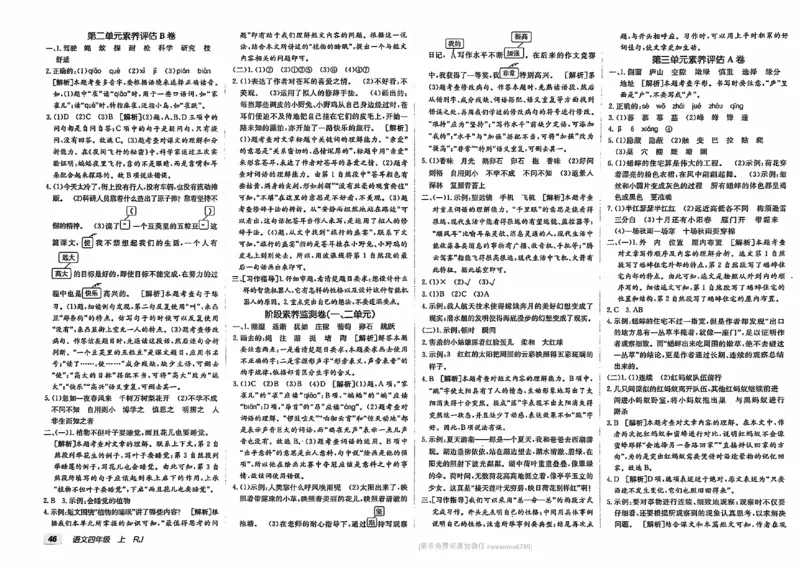 24秋《非常海淀单元测试AB卷》语文4上_2024年人教版小学数学一二三四五六年级上册下册期中期末试a0747_小学全科《同步练习+精品试卷》打包下载（1-6年级单元月考期中期末试卷）