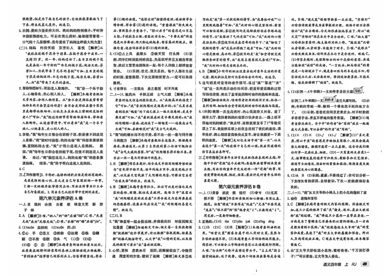 24秋《非常海淀单元测试AB卷》语文4上_2024年人教版小学数学一二三四五六年级上册下册期中期末试a0747_小学全科《同步练习+精品试卷》打包下载（1-6年级单元月考期中期末试卷）