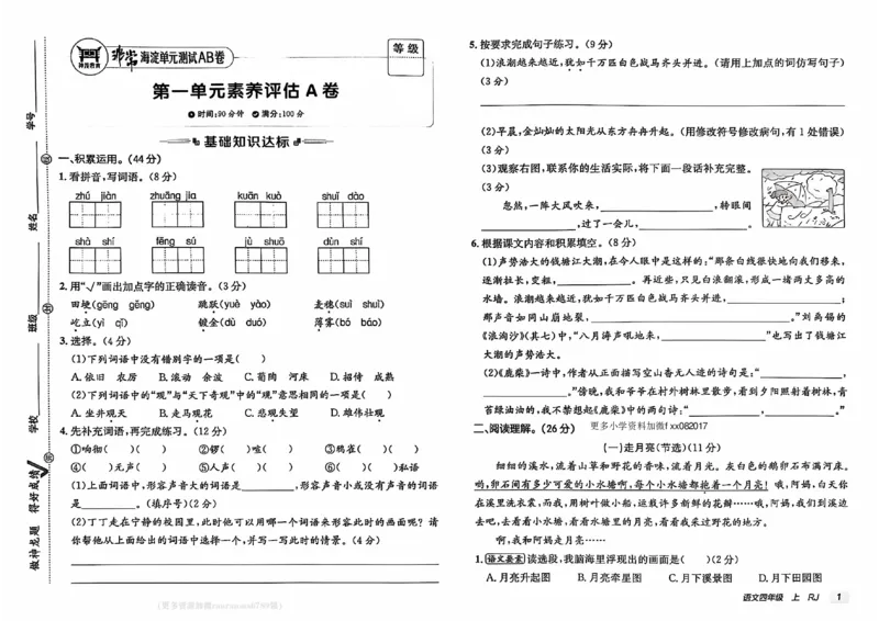 24秋《非常海淀单元测试AB卷》语文4上_2024年人教版小学数学一二三四五六年级上册下册期中期末试a0747_小学全科《同步练习+精品试卷》打包下载（1-6年级单元月考期中期末试卷）