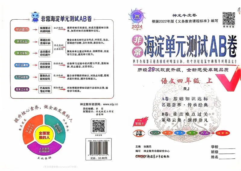 24秋《非常海淀单元测试AB卷》语文4上_2024年人教版小学数学一二三四五六年级上册下册期中期末试a0747_小学全科《同步练习+精品试卷》打包下载（1-6年级单元月考期中期末试卷）