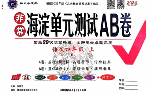 24秋《非常海淀单元测试AB卷》语文4上_2024年人教版小学数学一二三四五六年级上册下册期中期末试a0747_小学全科《同步练习+精品试卷》打包下载（1-6年级单元月考期中期末试卷）