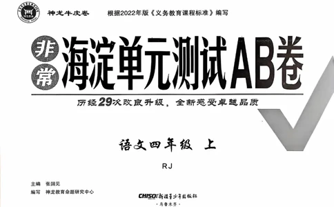 24秋《非常海淀单元测试AB卷》语文4上_2024年人教版小学数学一二三四五六年级上册下册期中期末试a0747_小学全科《同步练习+精品试卷》打包下载（1-6年级单元月考期中期末试卷）