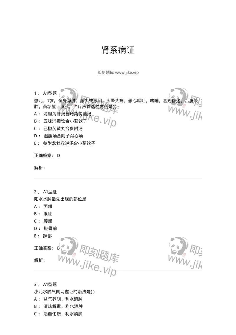 2014007-肾系病证-175033_军队文职(1)_01.军队文职真题-专业课_（全）版本一（历年真题+章节练习+模拟题）_中医学(军队文职)_章节练习_题目+解析