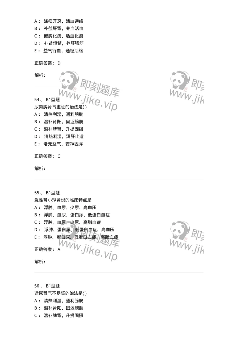 2014007-肾系病证-175033_军队文职(1)_01.军队文职真题-专业课_（全）版本一（历年真题+章节练习+模拟题）_中医学(军队文职)_章节练习_题目+解析