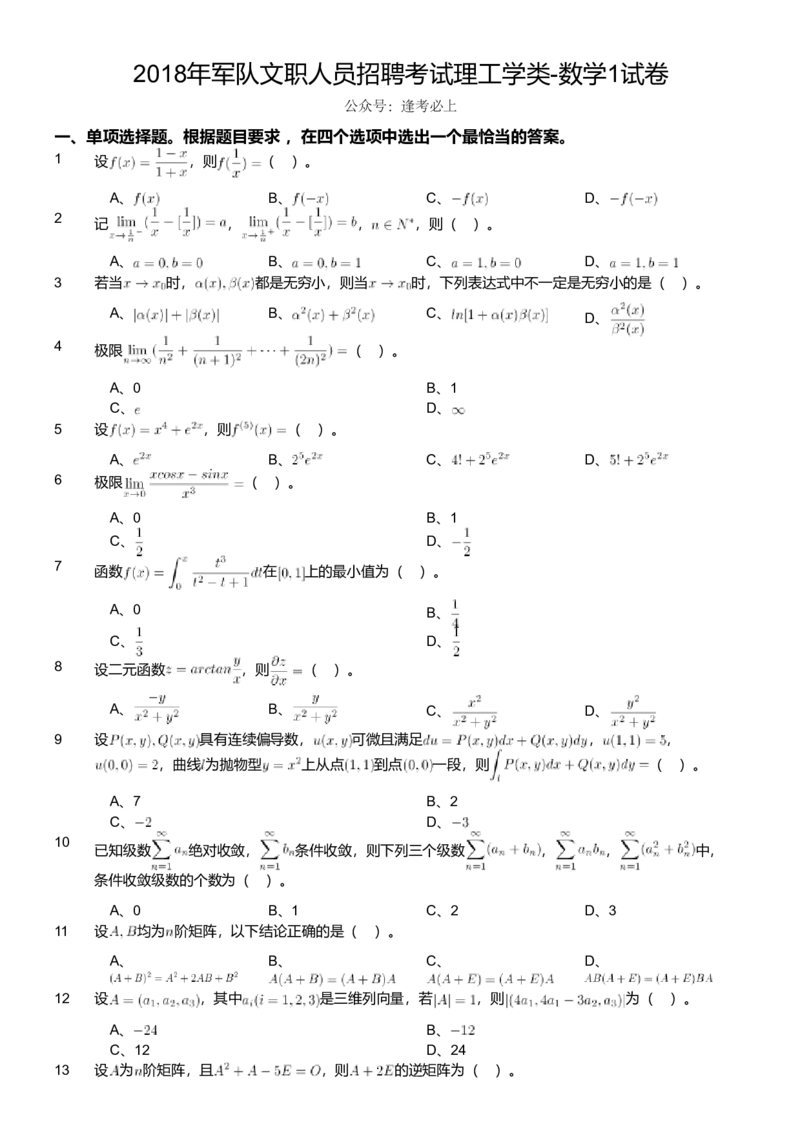 2018年军队文职人员招聘考试理工学类-数学1试卷_军队文职(1)_01.军队文职真题-专业课_版本二_数学1（2018-2023无22）