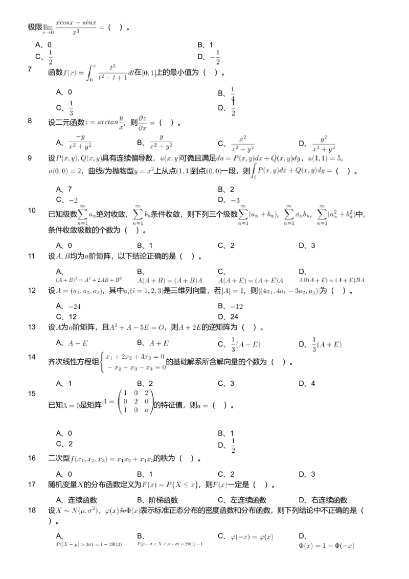 2018年军队文职人员招聘考试理工学类-数学1试卷_军队文职(1)_01.军队文职真题-专业课_版本二_数学1（2018-2023无22）