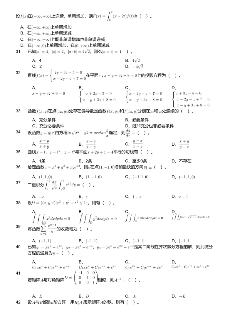 2018年军队文职人员招聘考试理工学类-数学1试卷_军队文职(1)_01.军队文职真题-专业课_版本二_数学1（2018-2023无22）