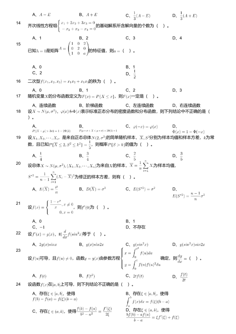 2018年军队文职人员招聘考试理工学类-数学1试卷_军队文职(1)_01.军队文职真题-专业课_版本二_数学1（2018-2023无22）