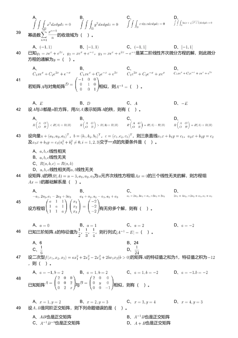2018年军队文职人员招聘考试理工学类-数学1试卷_军队文职(1)_01.军队文职真题-专业课_版本二_数学1（2018-2023无22）
