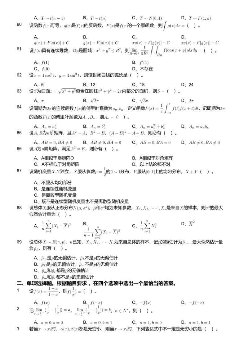 2018年军队文职人员招聘考试理工学类-数学1试卷_军队文职(1)_01.军队文职真题-专业课_版本二_数学1（2018-2023无22）