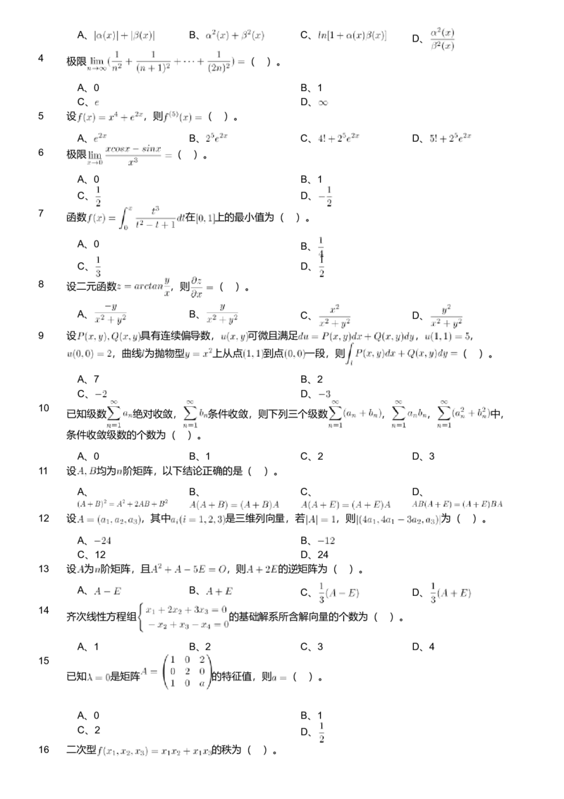 2018年军队文职人员招聘考试理工学类-数学1试卷_军队文职(1)_01.军队文职真题-专业课_版本二_数学1（2018-2023无22）