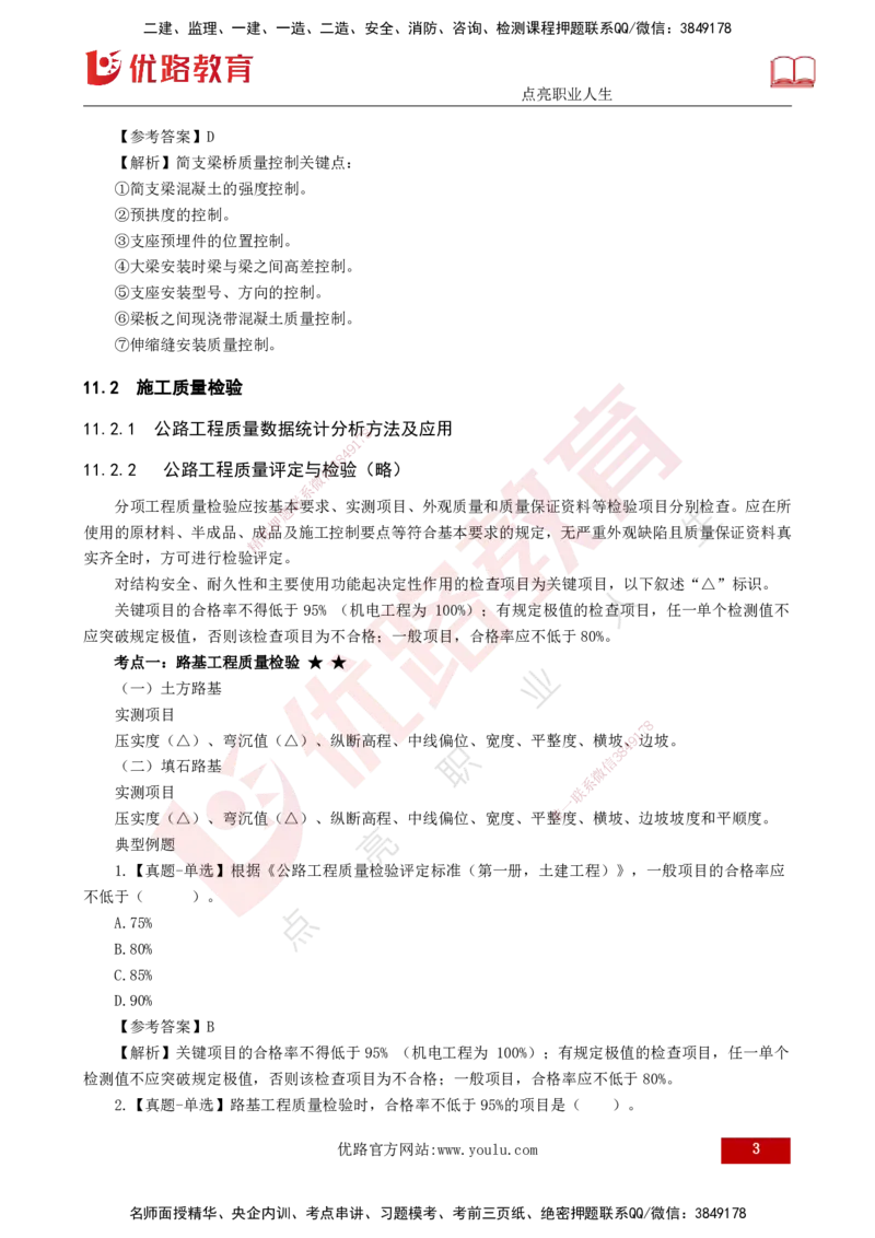 25年一建《公路实务》大V精讲第11章讲义打印版_2026年一级建造师_2026年一建公路_2025年一建公路SVIP_02-基础精讲✿高端面授✿深度强化_22-公路《强化精讲班》刘军刚YL