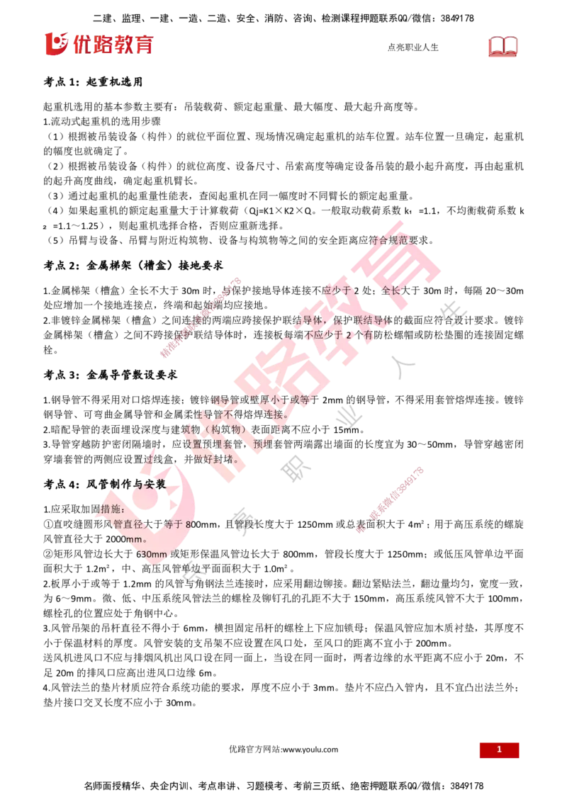 25一建《机电实务》预测金点打印版_2026年一级建造师_2026年一建机电_2025年一建机电SVIP_04-冲刺串讲✿考点强化✿小灶集训_69-机电《黄金预测金点》时老师YL