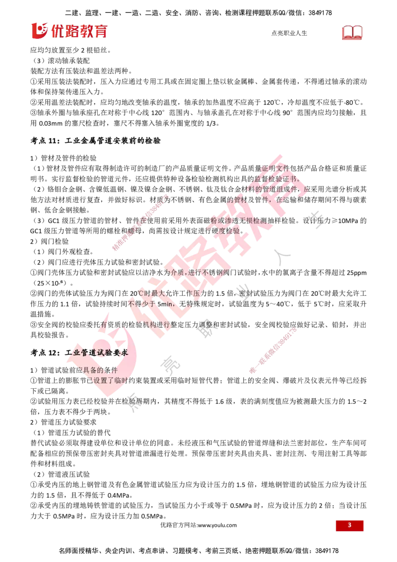 25一建《机电实务》预测金点打印版_2026年一级建造师_2026年一建机电_2025年一建机电SVIP_04-冲刺串讲✿考点强化✿小灶集训_69-机电《黄金预测金点》时老师YL