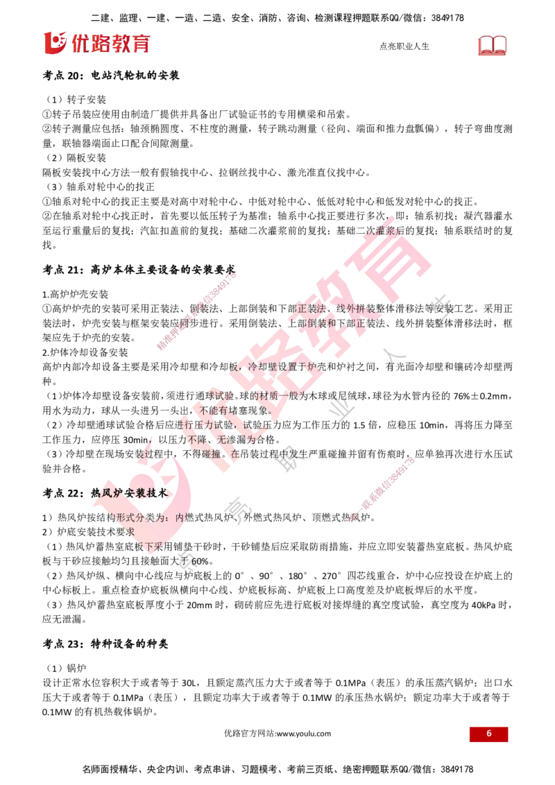 25一建《机电实务》预测金点打印版_2026年一级建造师_2026年一建机电_2025年一建机电SVIP_04-冲刺串讲✿考点强化✿小灶集训_69-机电《黄金预测金点》时老师YL