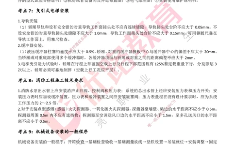 25一建《机电实务》预测金点打印版_2026年一级建造师_2026年一建机电_2025年一建机电SVIP_04-冲刺串讲✿考点强化✿小灶集训_69-机电《黄金预测金点》时老师YL