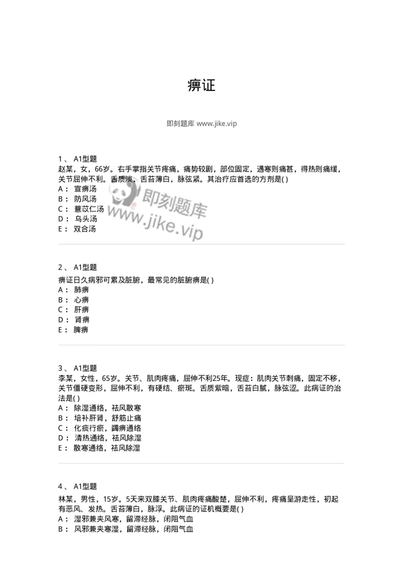 2005051-痹证-175009_军队文职(1)_01.军队文职真题-专业课_（全）版本一（历年真题+章节练习+模拟题）_中医学(军队文职)_章节练习_纯题目