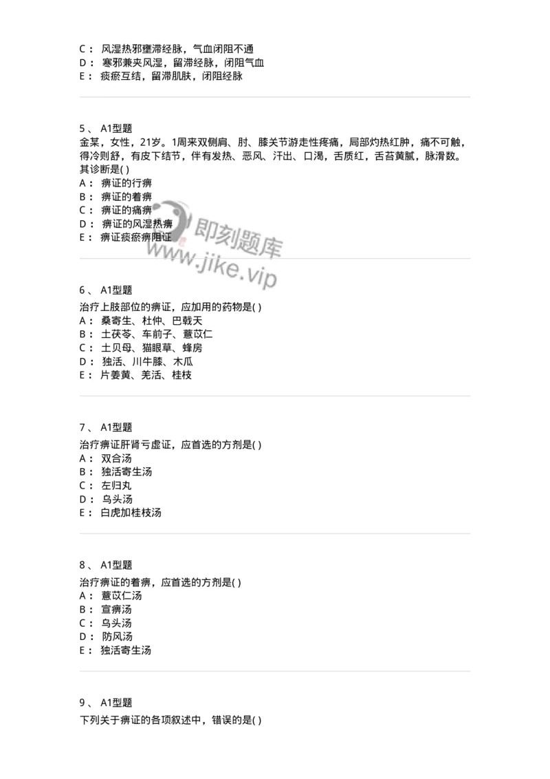 2005051-痹证-175009_军队文职(1)_01.军队文职真题-专业课_（全）版本一（历年真题+章节练习+模拟题）_中医学(军队文职)_章节练习_纯题目