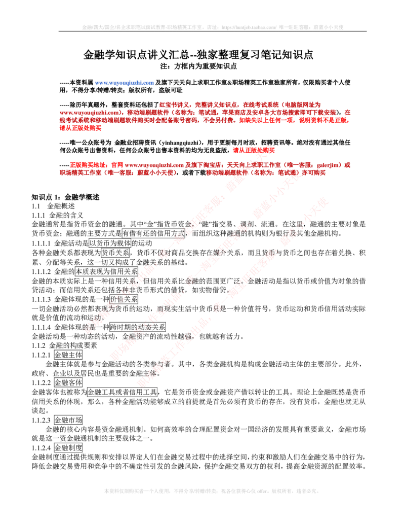 金融经济类-金融学复习知识点讲义整理_2025春招题库汇总_国企题库_国家能源_20230827_151217_2-国家能源集团2023招聘笔试完整知识点（专业知识部分）_金融类